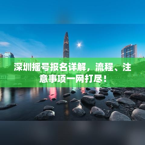 深圳摇号报名详解,流程、注意事项一网打尽!