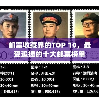 邮票收藏界的TOP 10，最受追捧的十大邮票榜单揭秘