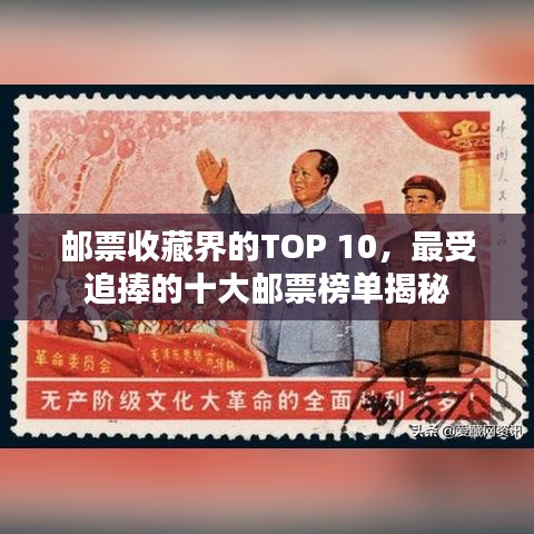 邮票收藏界的TOP 10,最受追捧的十大邮票榜单揭秘