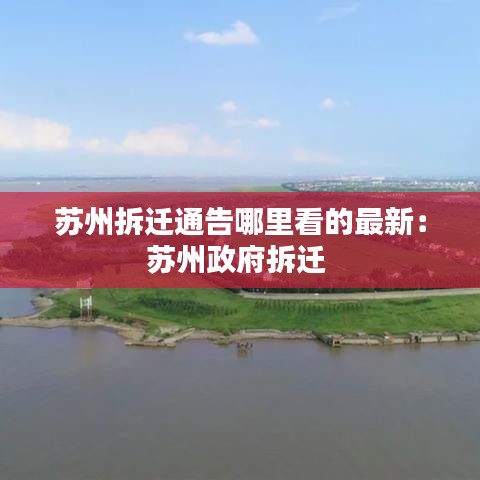 苏州拆迁通告哪里看的最新:苏州政府拆迁