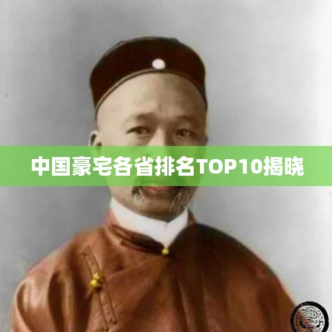 中国豪宅各省排名TOP10揭晓