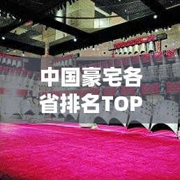 中国豪宅各省排名TOP10揭晓