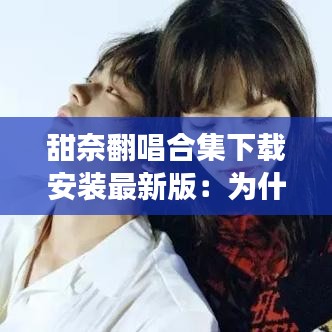 甜奈翻唱合集下载安装最新版:为什么抖音不显示取货码