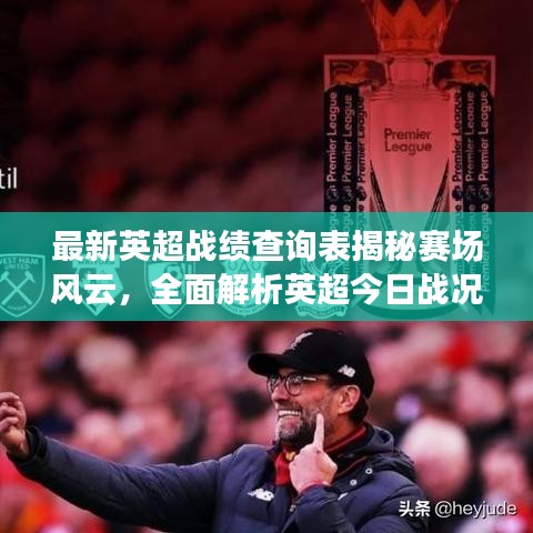 最新英超战绩查询表揭秘赛场风云,全面解析英超今日战况