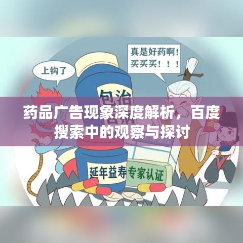 药品广告现象深度解析,百度搜索中的观察与探讨