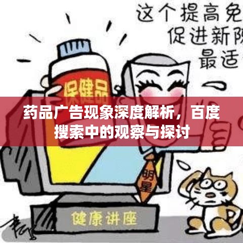 药品广告现象深度解析,百度搜索中的观察与探讨