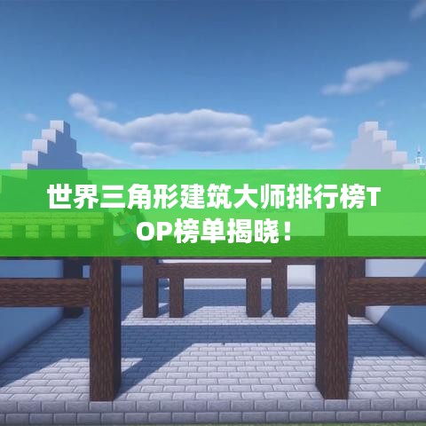 世界三角形建筑大师排行榜TOP榜单揭晓!