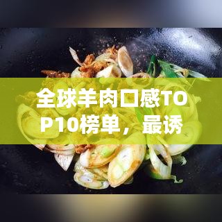 全球羊肉口感TOP10榜单,最诱人的羊肉口感排名