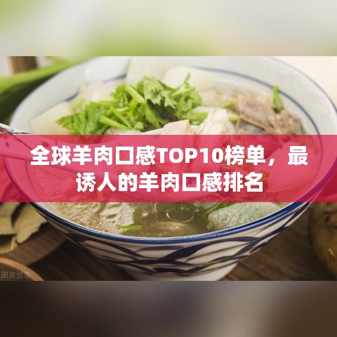 全球羊肉口感TOP10榜单,最诱人的羊肉口感排名