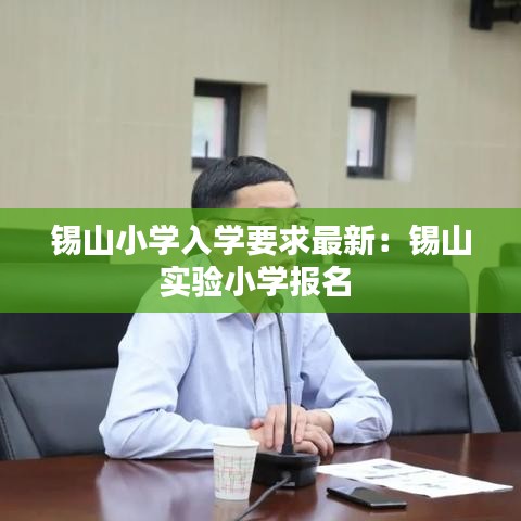 锡山小学入学要求最新：锡山实验小学报名 