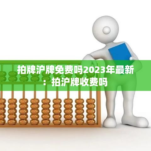 拍牌沪牌免费吗2023年最新:拍沪牌收费吗