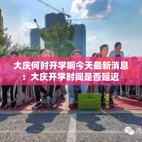 大庆何时开学啊今天最新消息：大庆开学时间是否延迟 