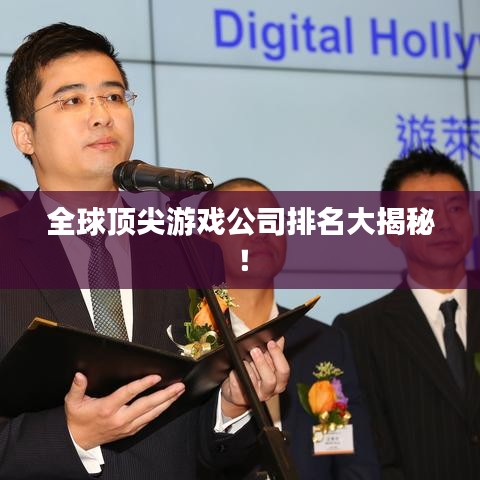 全球顶尖游戏公司排名大揭秘!