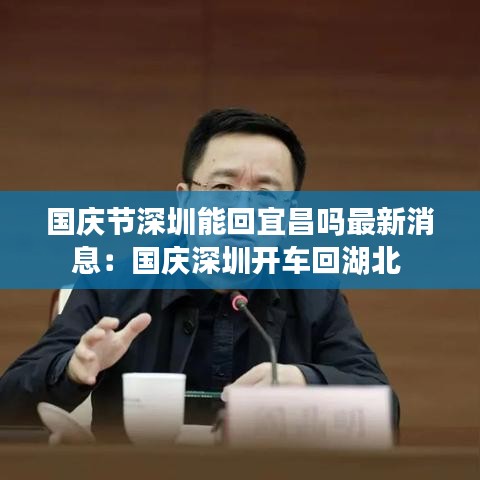 国庆节深圳能回宜昌吗最新消息：国庆深圳开车回湖北 