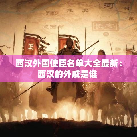 西汉外国使臣名单大全最新：西汉的外戚是谁 