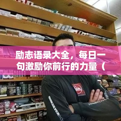 励志语录大全,每日一句激励你前行的力量(2024最新版)
