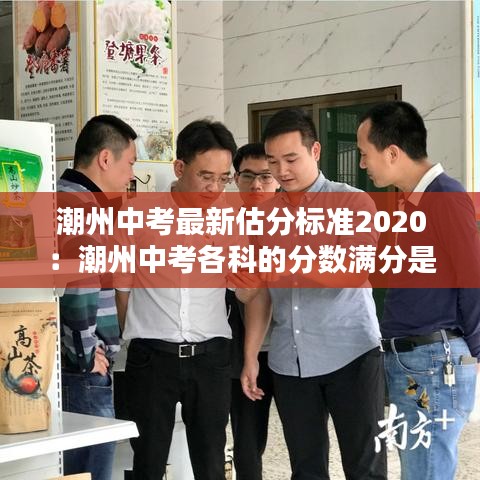 潮州中考最新估分标准2020:潮州中考各科的分数满分是多少