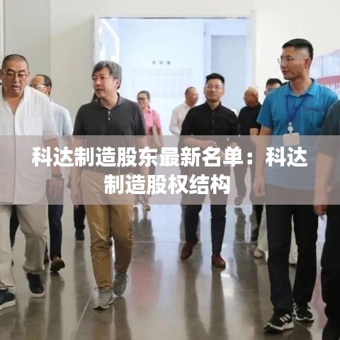 科达制造股东最新名单:科达制造股权结构