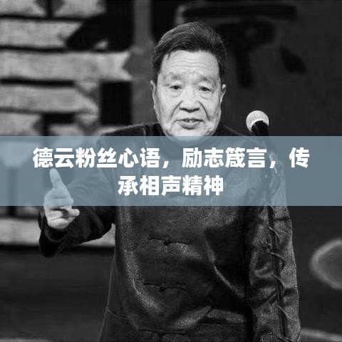德云粉丝心语，励志箴言，传承相声精神