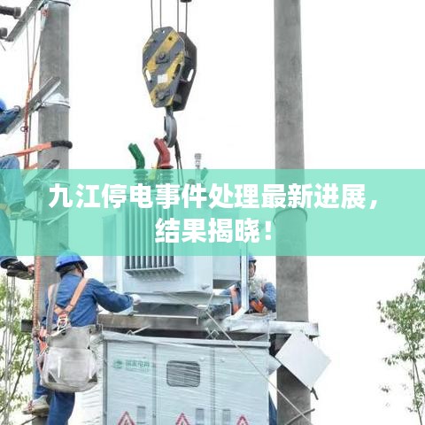 九江停电事件处理最新进展,结果揭晓!