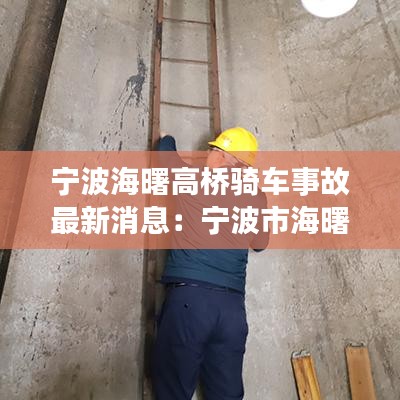 宁波海曙高桥骑车事故最新消息：宁波市海曙区高桥 