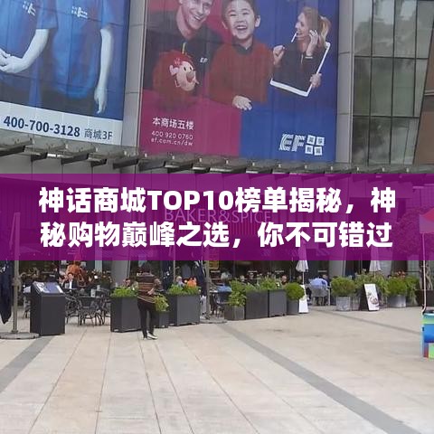 神话商城TOP10榜单揭秘，神秘购物巅峰之选，你不可错过的热销商品！
