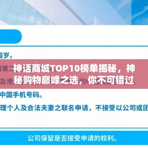 神话商城TOP10榜单揭秘,神秘购物巅峰之选,你不可错过的热销商品!
