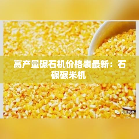高产量碾石机价格表最新:石碾碾米机