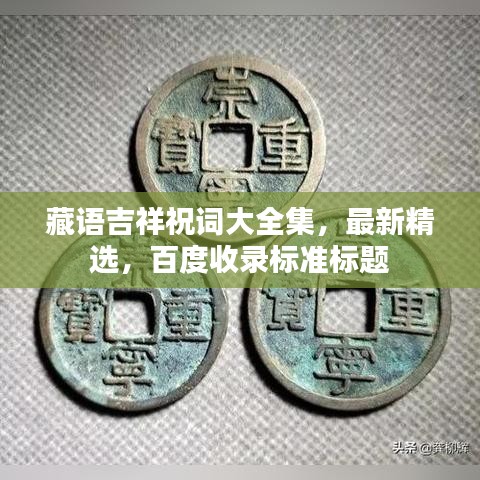 藏语吉祥祝词大全集，最新精选，百度收录标准标题