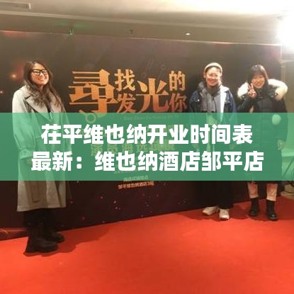 茌平维也纳开业时间表最新：维也纳酒店邹平店 