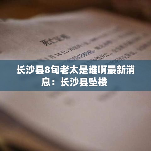 长沙县8旬老太是谁啊最新消息:长沙县坠楼