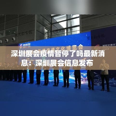 深圳展会疫情暂停了吗最新消息：深圳展会信息发布 