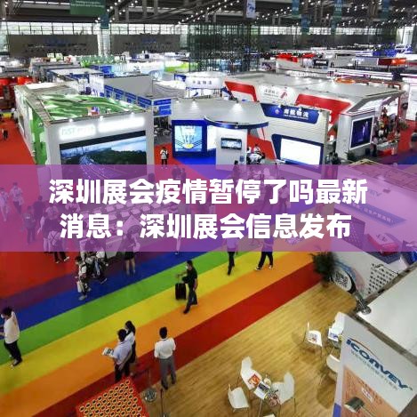 深圳展会疫情暂停了吗最新消息:深圳展会信息发布