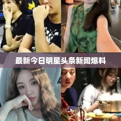最新今日明星头条新闻爆料