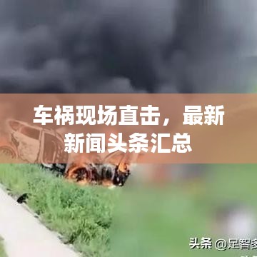 车祸现场直击,最新新闻头条汇总