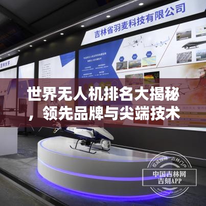 世界无人机排名大揭秘,领先品牌与尖端技术一网打尽!