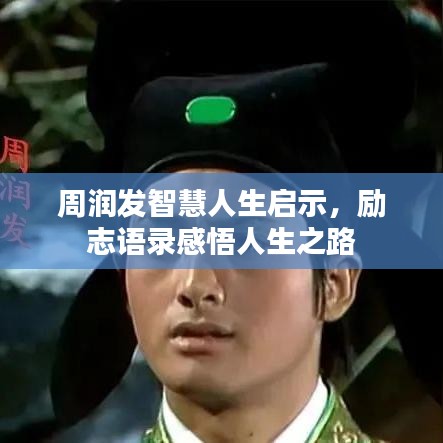 周润发智慧人生启示，励志语录感悟人生之路