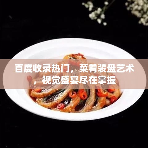 百度收录热门,菜肴装盘艺术,视觉盛宴尽在掌握