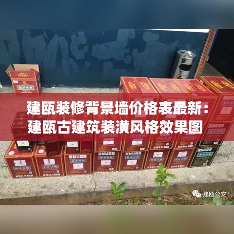 建瓯装修背景墙价格表最新:建瓯古建筑装潢风格效果图