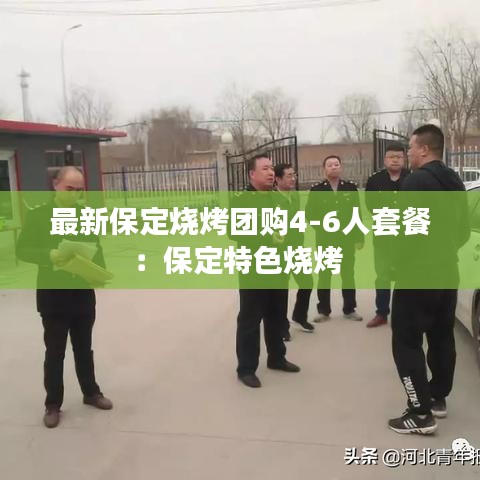 最新保定烧烤团购4-6人套餐:保定特色烧烤