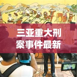 三亚重大刑案事件最新情况：三亚案件最新案件 