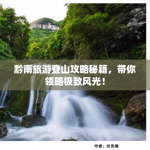 黔南旅游登山攻略秘籍,带你领略极致风光!