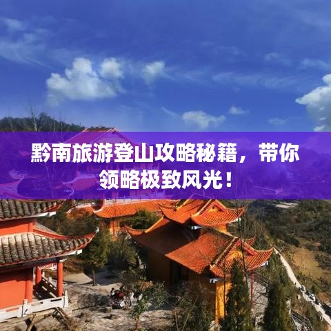 黔南旅游登山攻略秘籍,带你领略极致风光!