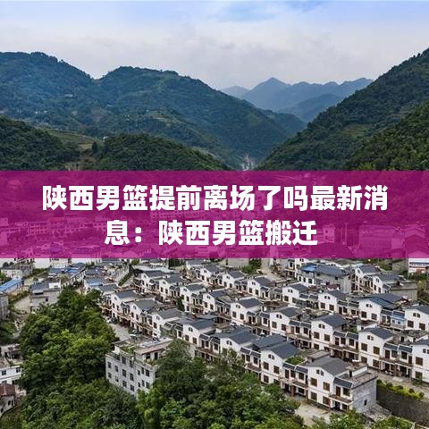陕西男篮提前离场了吗最新消息:陕西男篮搬迁