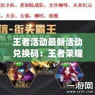 王者活动最新活动兑换码：王者荣耀活动礼包免费领取 