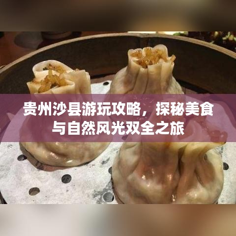 贵州沙县游玩攻略,探秘美食与自然风光双全之旅