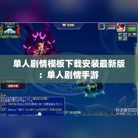 单人剧情模板下载安装最新版:单人剧情手游