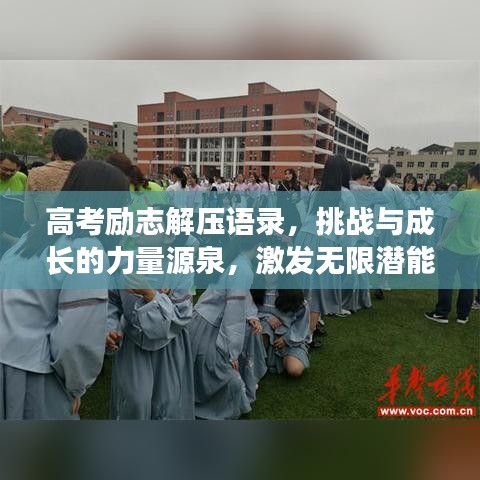 高考励志解压语录，挑战与成长的力量源泉，激发无限潜能！