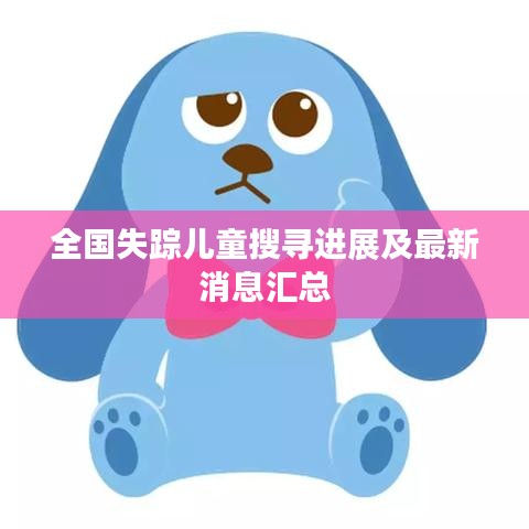 全国失踪儿童搜寻进展及最新消息汇总
