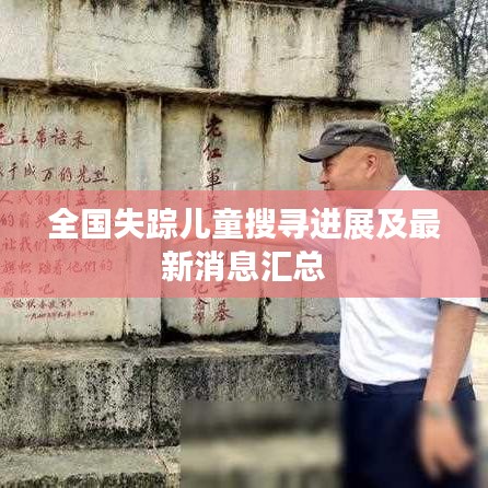 全国失踪儿童搜寻进展及最新消息汇总